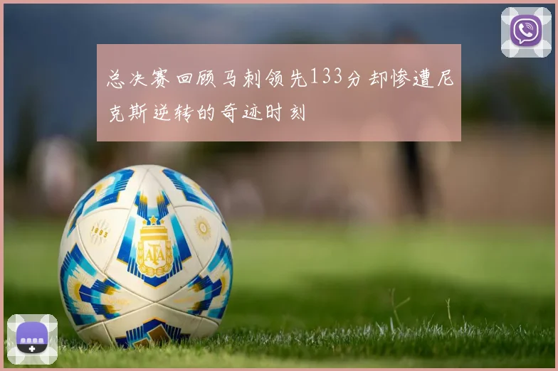 总决赛回顾马刺领先133分却惨遭尼克斯逆转的奇迹时刻