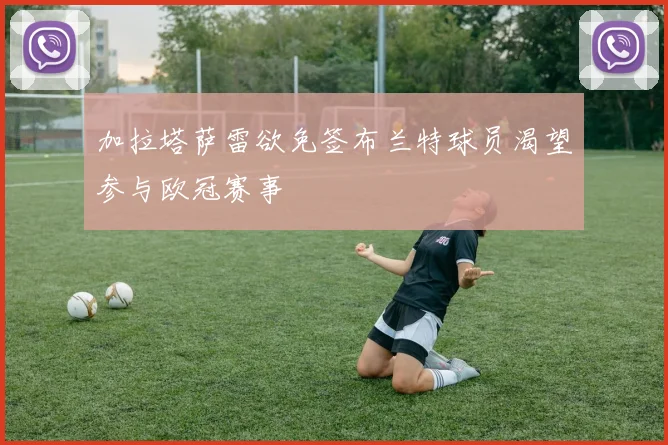 加拉塔萨雷欲免签布兰特球员渴望参与欧冠赛事