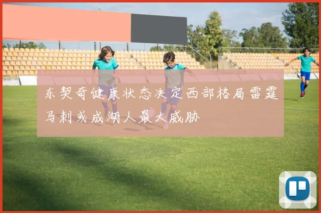 东契奇健康状态决定西部格局雷霆马刺或成湖人最大威胁