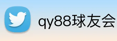 qy88球友会 Logo